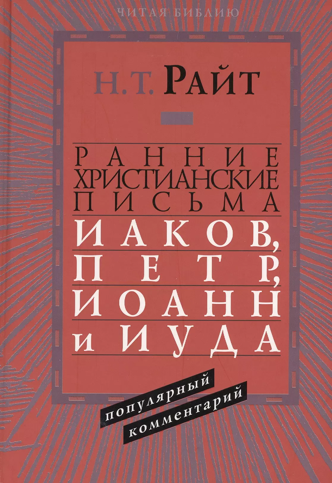 Ранние христианские письма Иаков Петр Иоанн и Иуда Популярный комм. (ЧБ) Райт