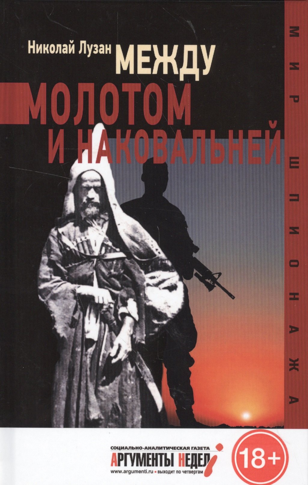 

Между молотом и наковальней. Издание переработанное и дополненное