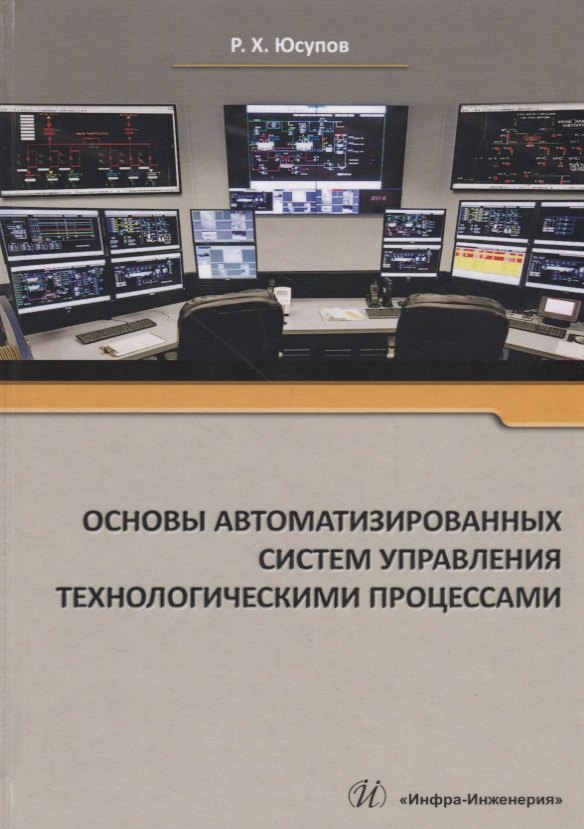 

Основы автоматизированных систем управления технологическими процессами Уч. Пос. (Юсупов)