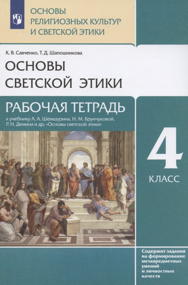 

Основы религиозных культур и светской этики. Основы светской этики. 4 класс. Рабочая тетрадь к учебнику А.А. Шемшурина, Н.М. Брунчиковой, Р.Н. Демина и др. "Основы светской этики"