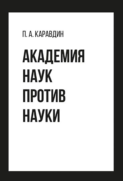 Академия наук против науки