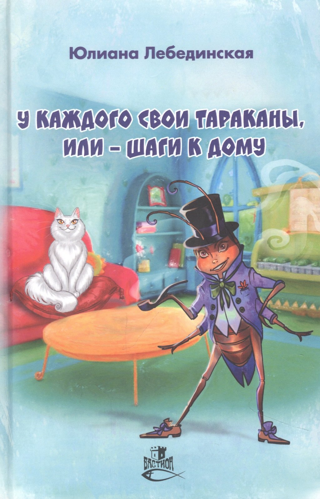 У каждого свои тараканы, или - Шаги к дому: роман