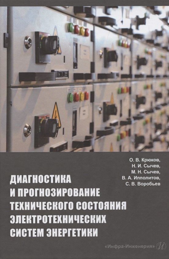 

Диагностика и прогнозирование технического состояния электротехнических систем энергетики: монография