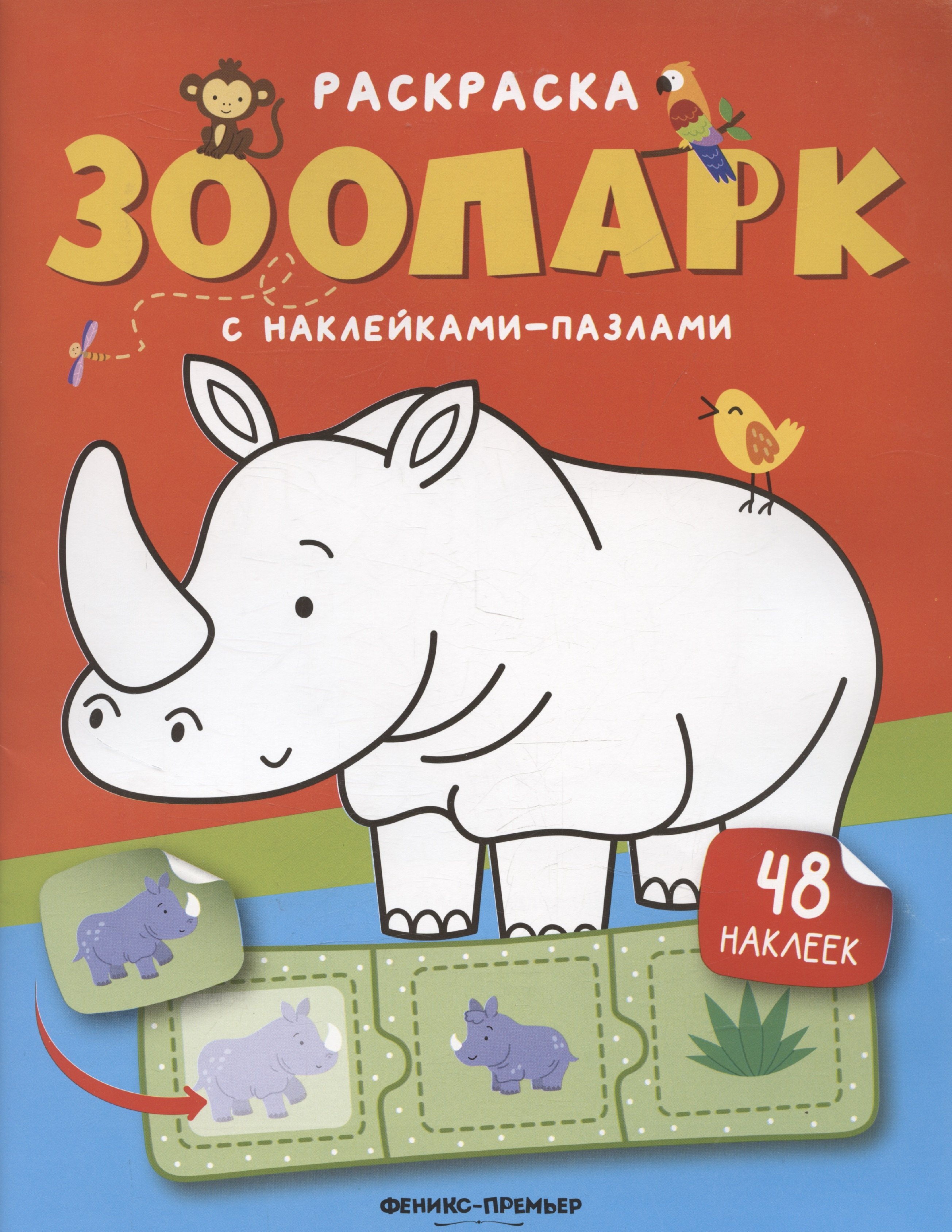 Зоопарк книжка с наклейками 48 наклеек 319₽