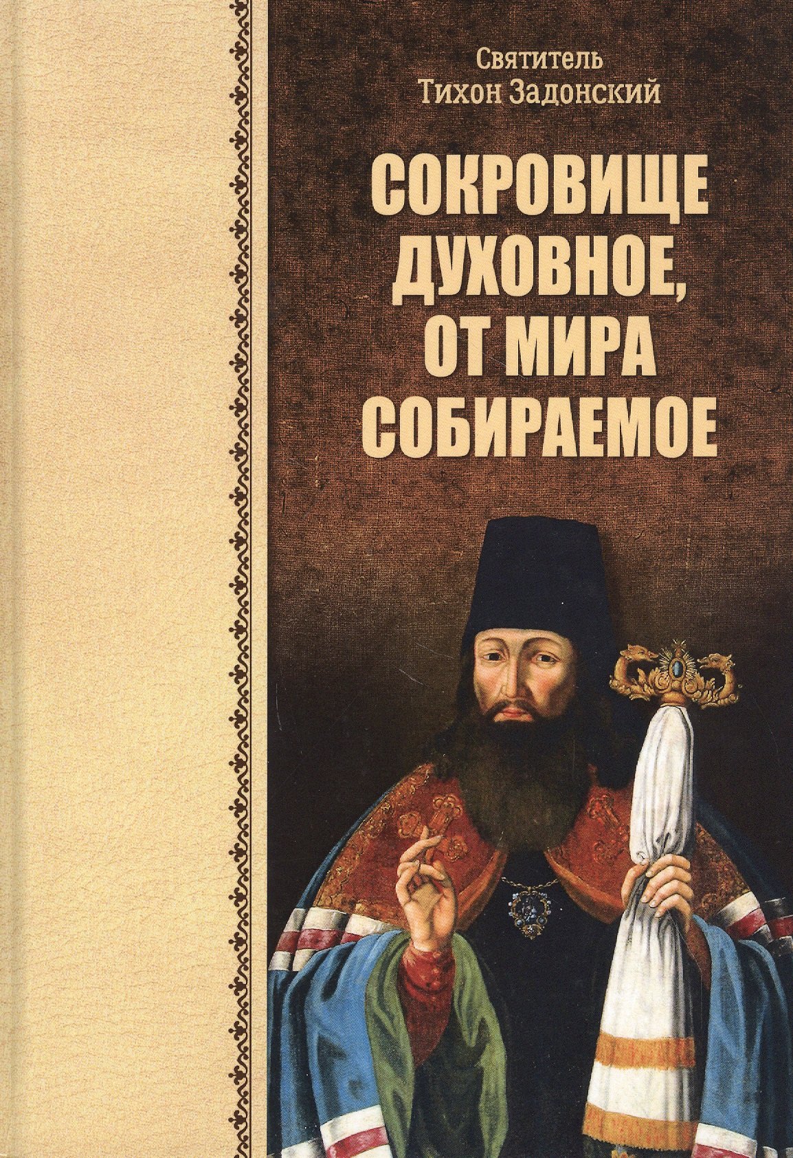 Сокровище духовное от мира собираемое 1180₽