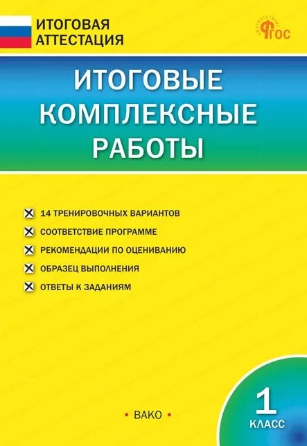 Итоговые комплексные работы 1 класс ФГОС Новый 321₽