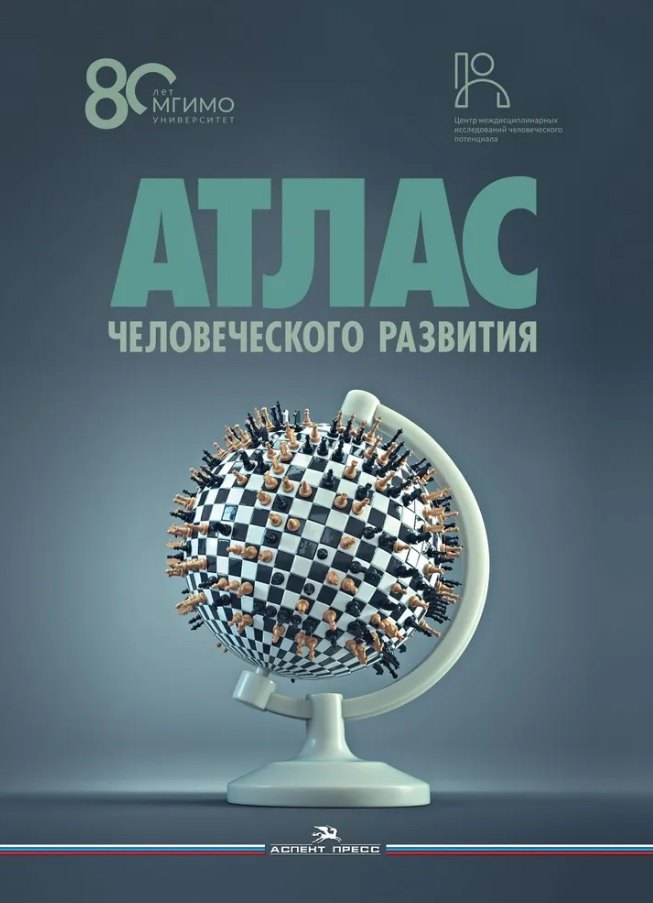 

Атлас человеческого развития: Многомерное шкалирование, кластеризация, пространственный анализ данных