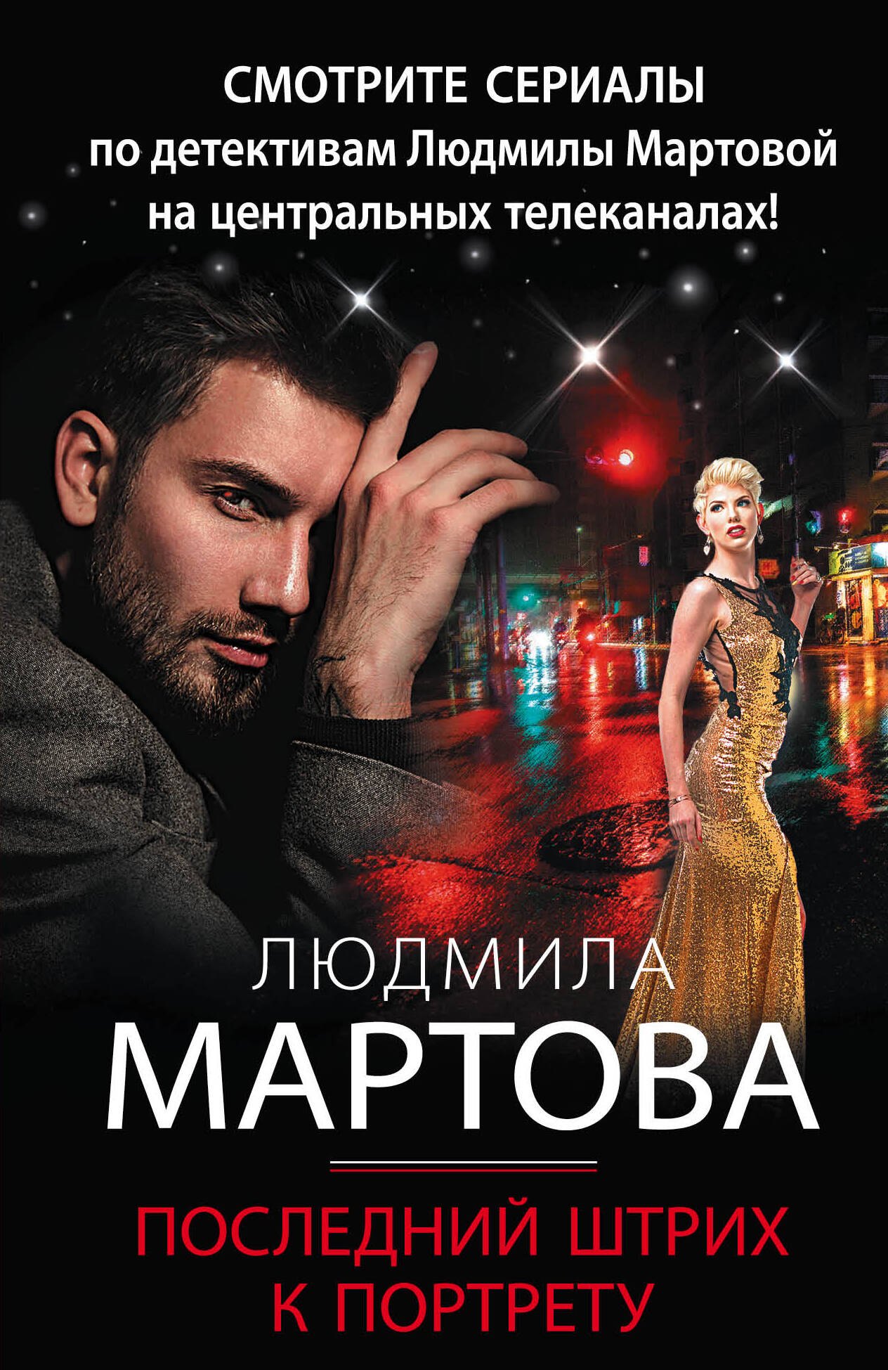 Мартова Людмила: Последний штрих к портрету