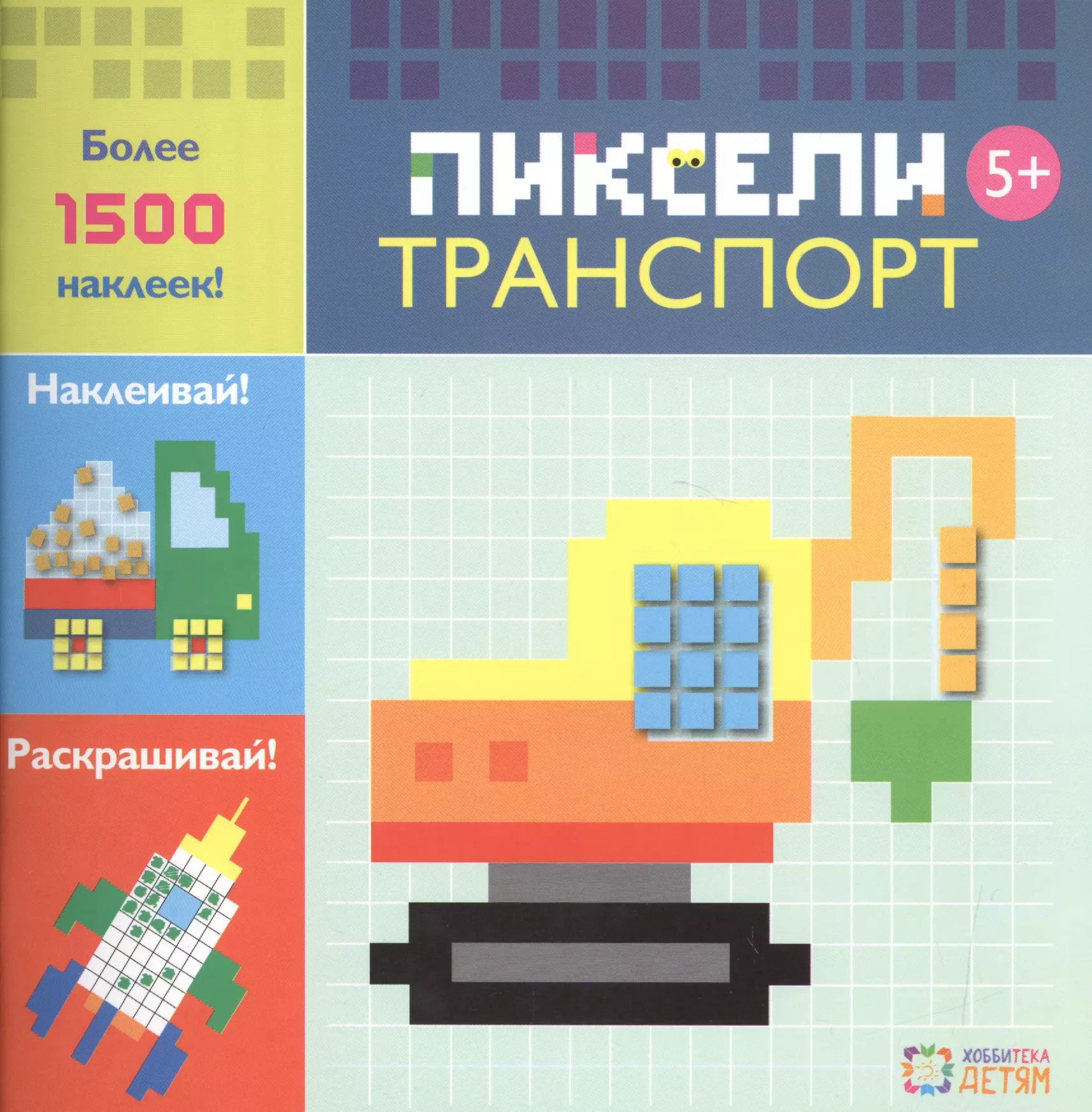 Транспорт. Пиксели. Наклей и раскрась