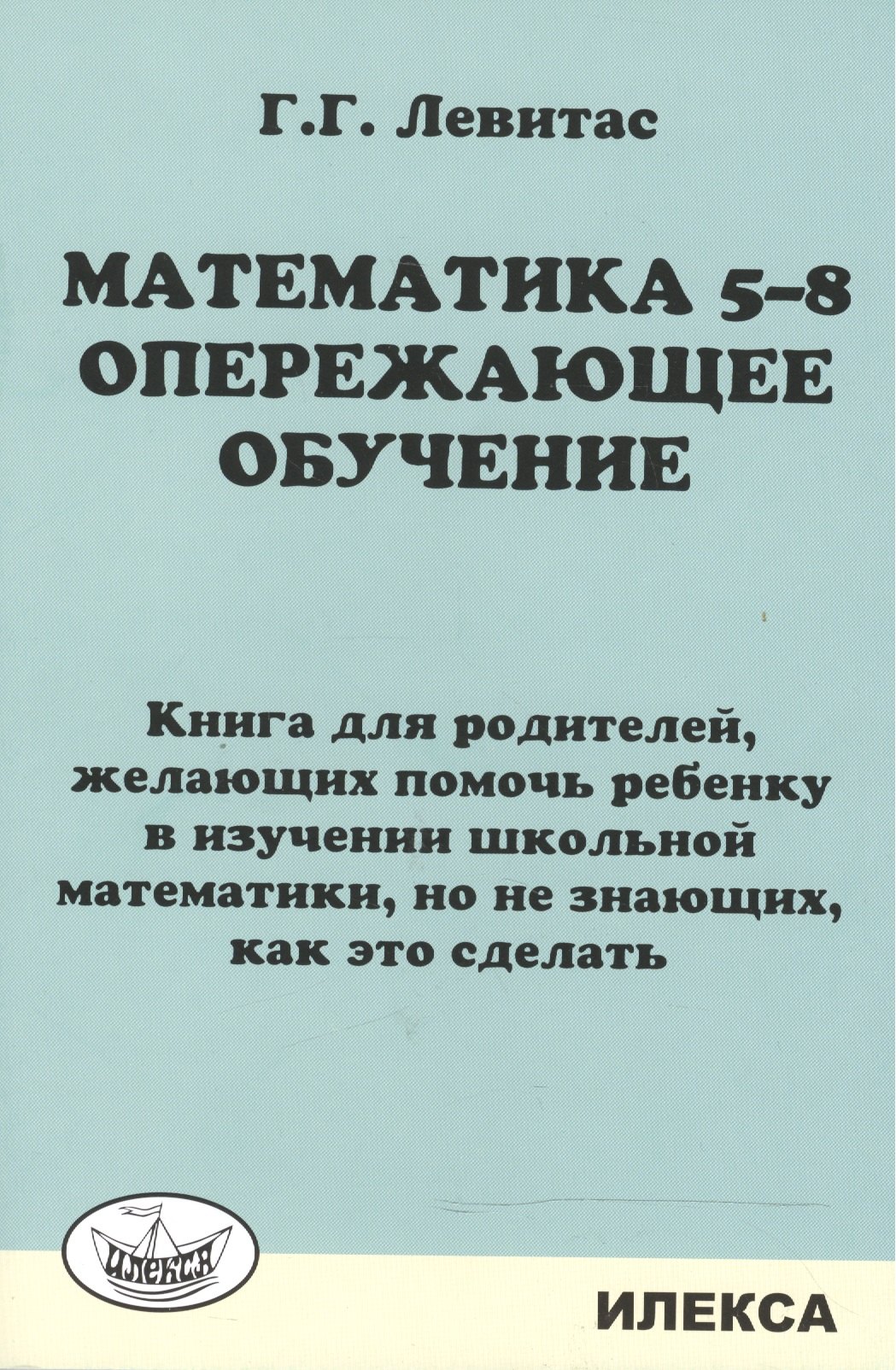 

Математика 5-8. Опережающее обучение. Книга для родителей.