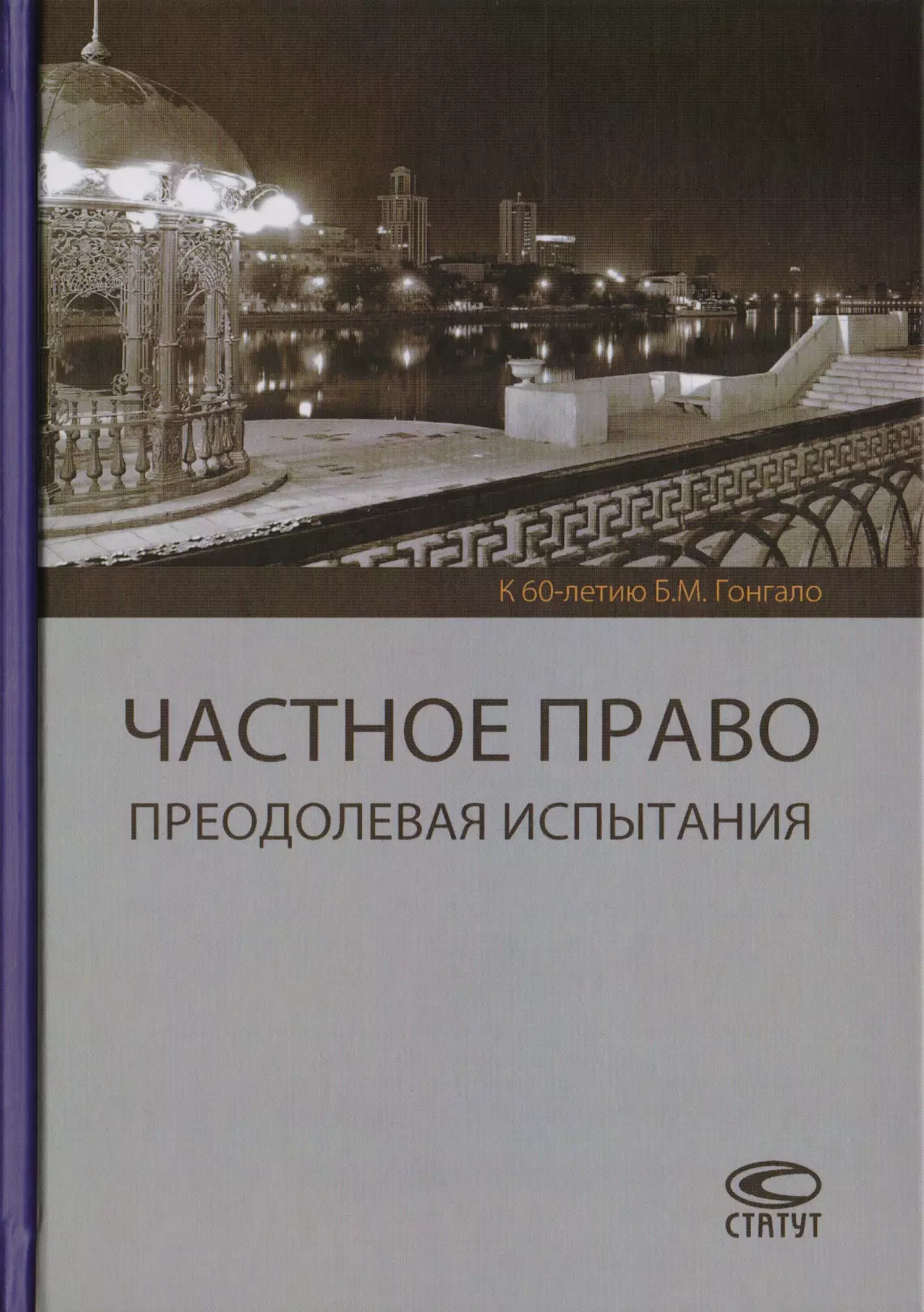 Частное право. Преодолевая испытания. К 60-летию Б.М. Гонгало