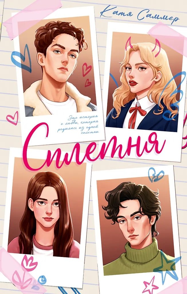 Сплетня с автографом 929₽