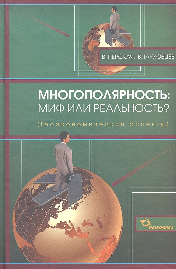 

Многополярность: миф или реальность (геоэкономические аспекты) / Перская В., Глуховцев В. (Экономика)