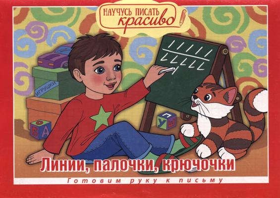 

Научусь писать красиво!Линии,палочки,крючочки