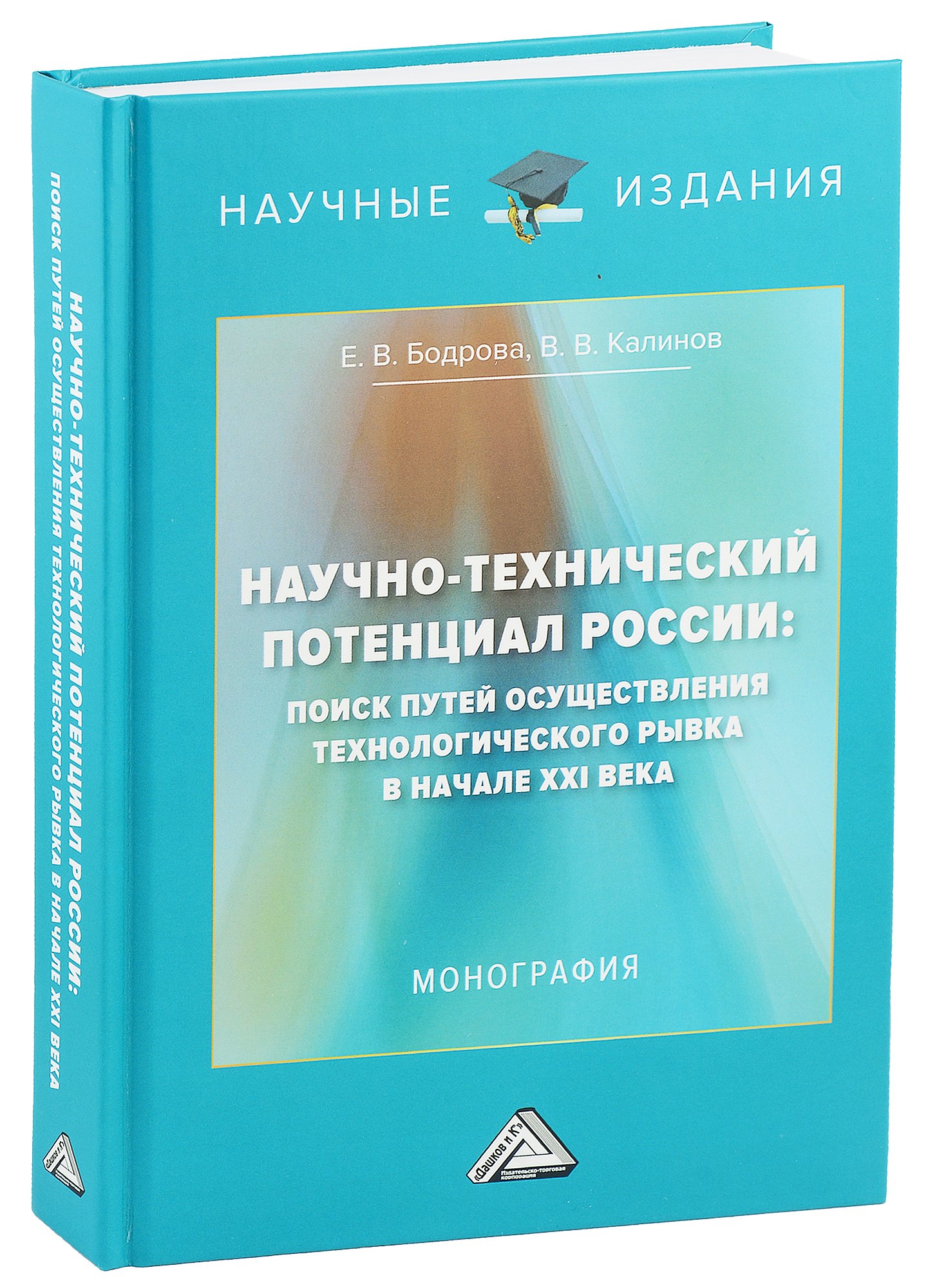 

Научно-технический потенциал России: поиск путей осуществления технологического рывка в начале XXI века: Монография, 3-е изд., перераб. и доп.(изд:3)