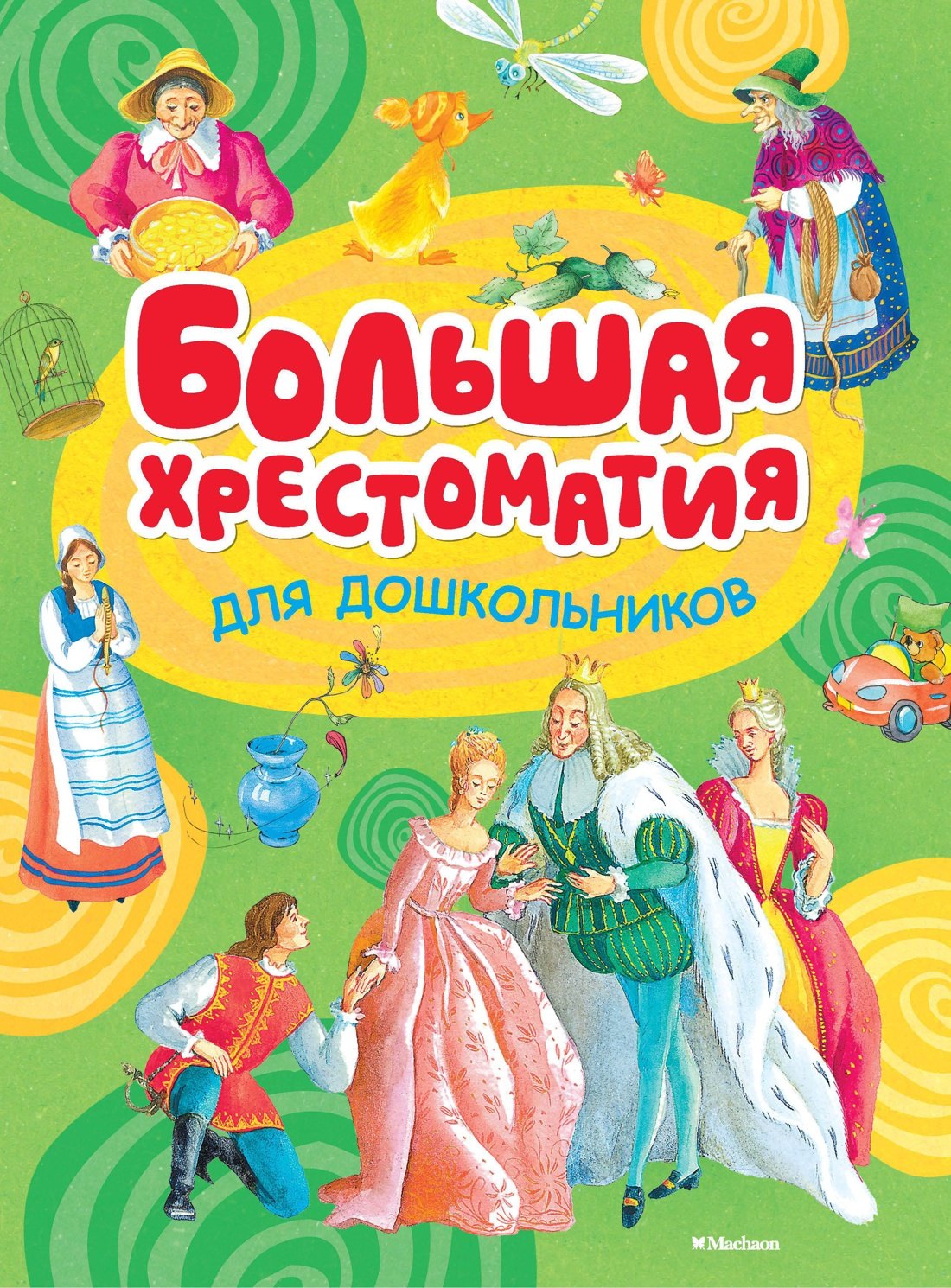 

Большая хрестоматия для дошкольников