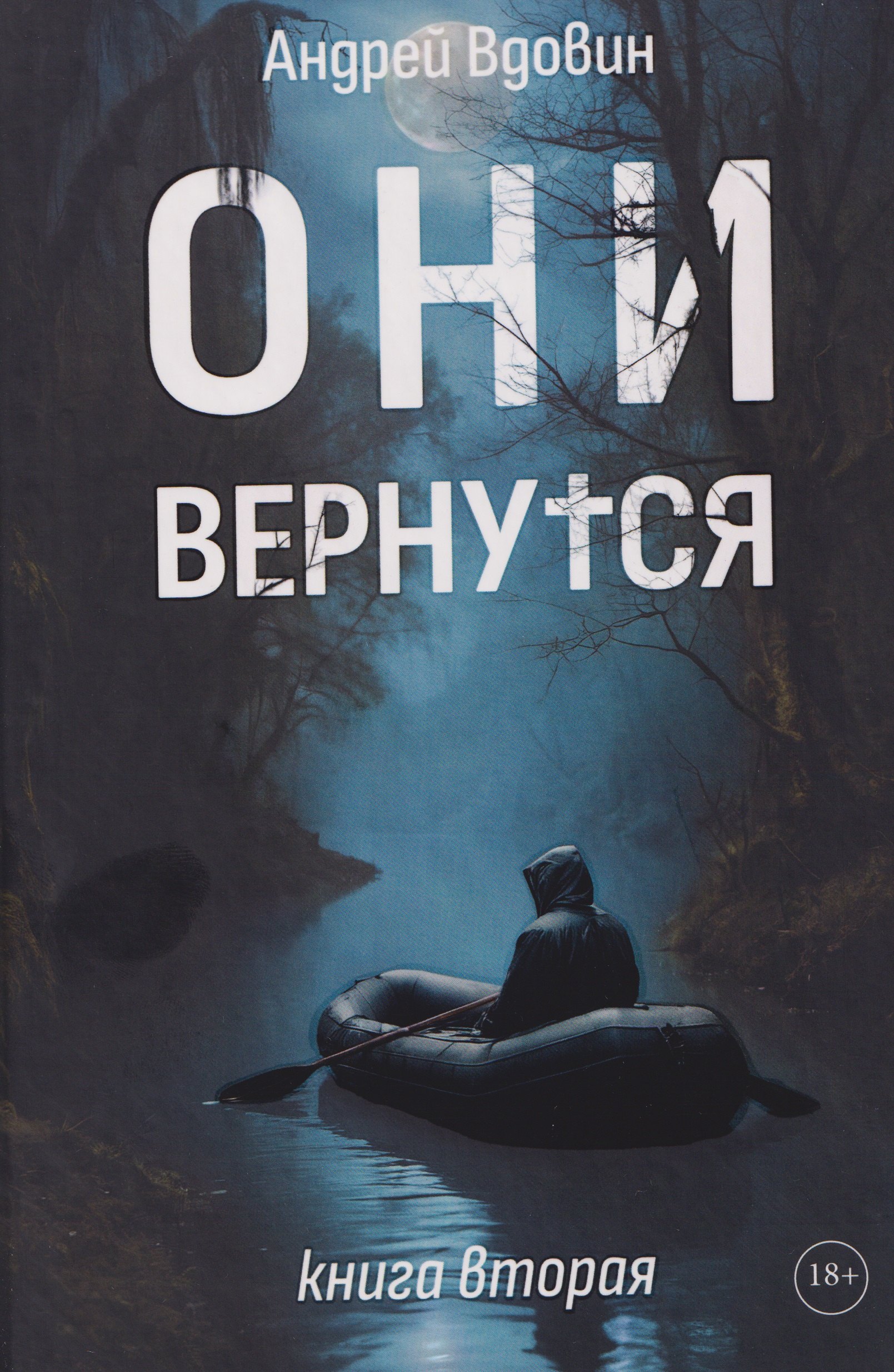 Они вернутся Книга вторая 2299₽