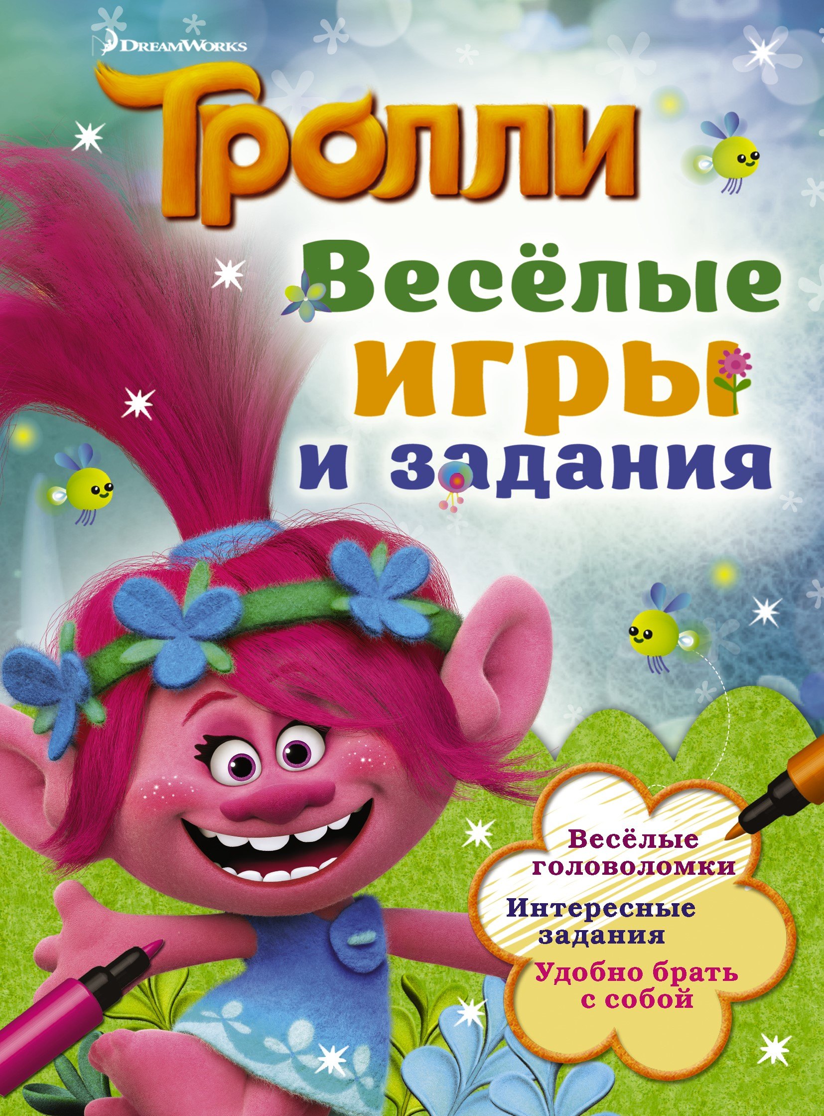 .: Тролли. Весёлые игры и задания