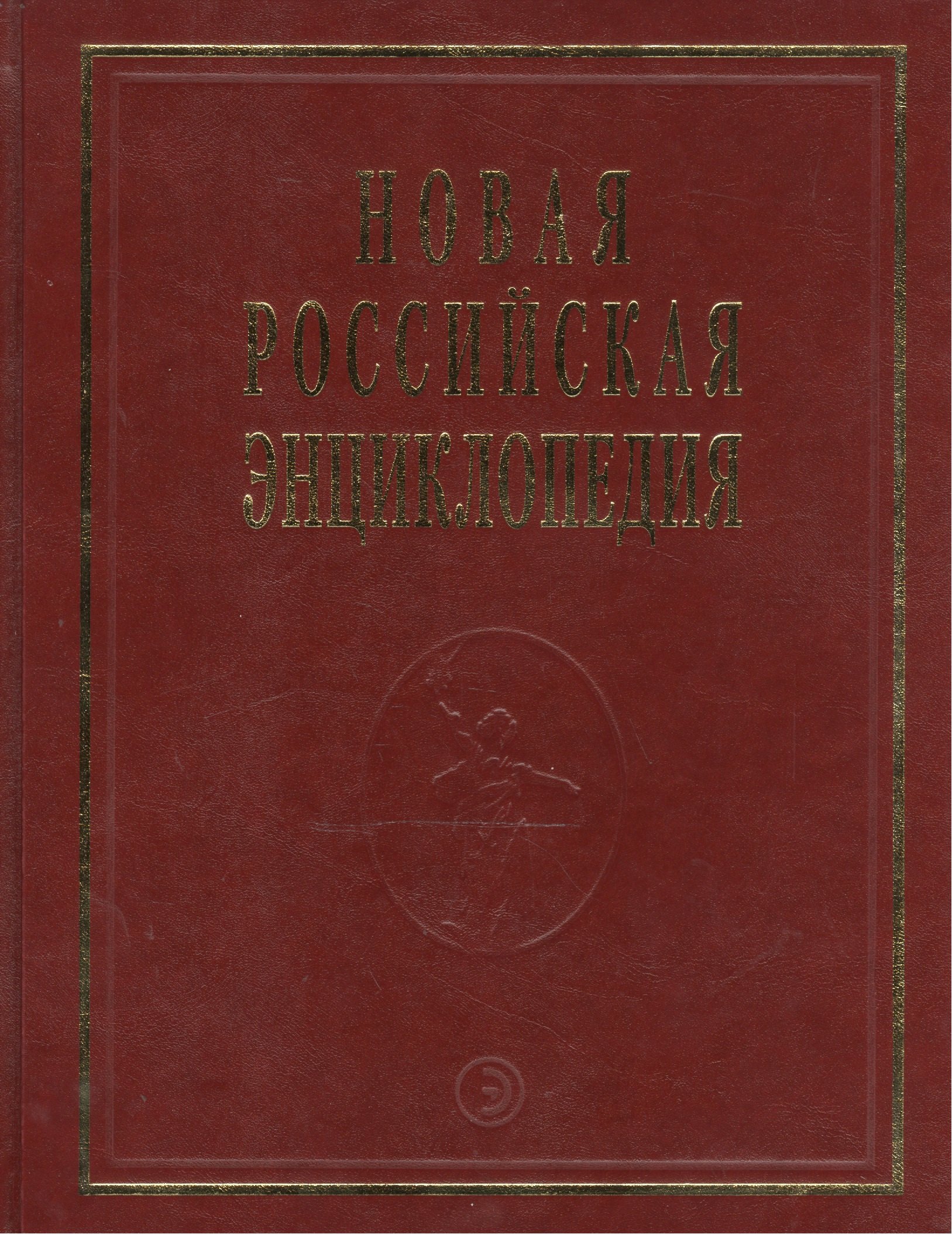 Новая Российская Энциклопедия В 12тт Т15 Ч2 Соединительная - Сухой 2596₽
