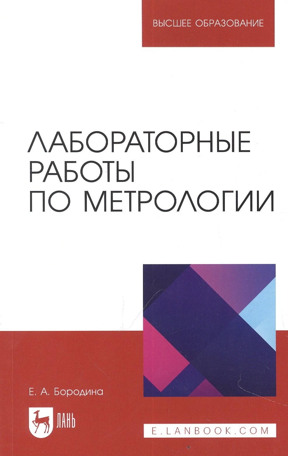 

Лабораторные работы по метрологии. Учебно-методическое пособие для вузов