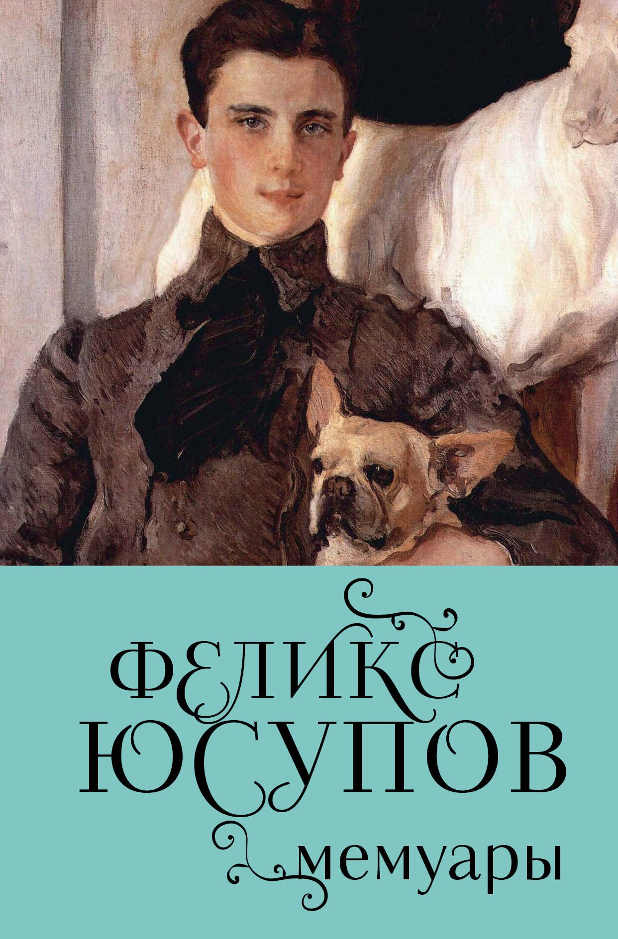 Юсупов Феликс Феликсович: Феликс Юсупов. Мемуары