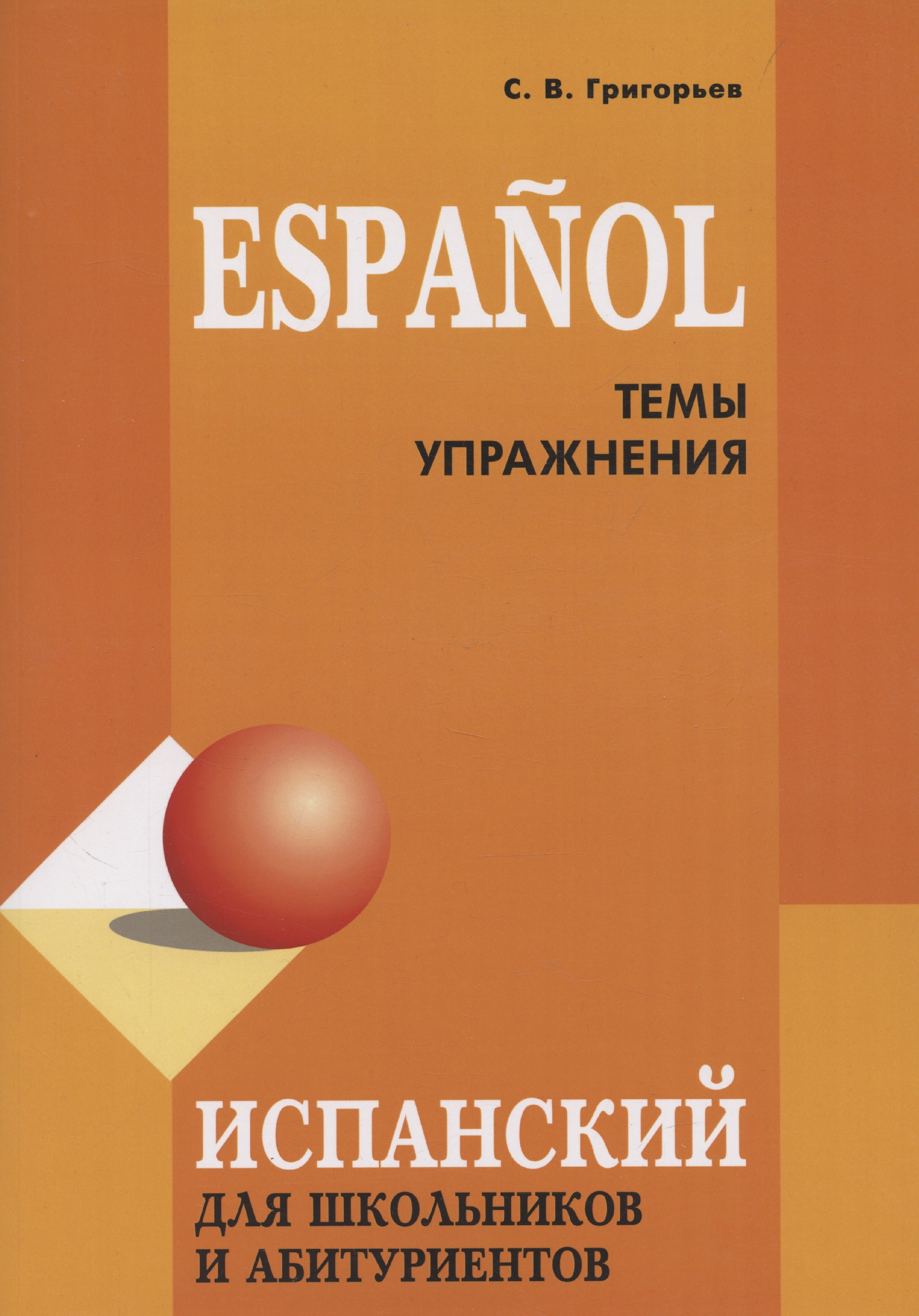 

Espanol. Испанский для школьников и абитуриентов. Темы и упражнения