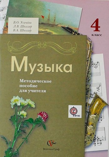 

Музыка. 4 класс. Методическое пособие для учителя