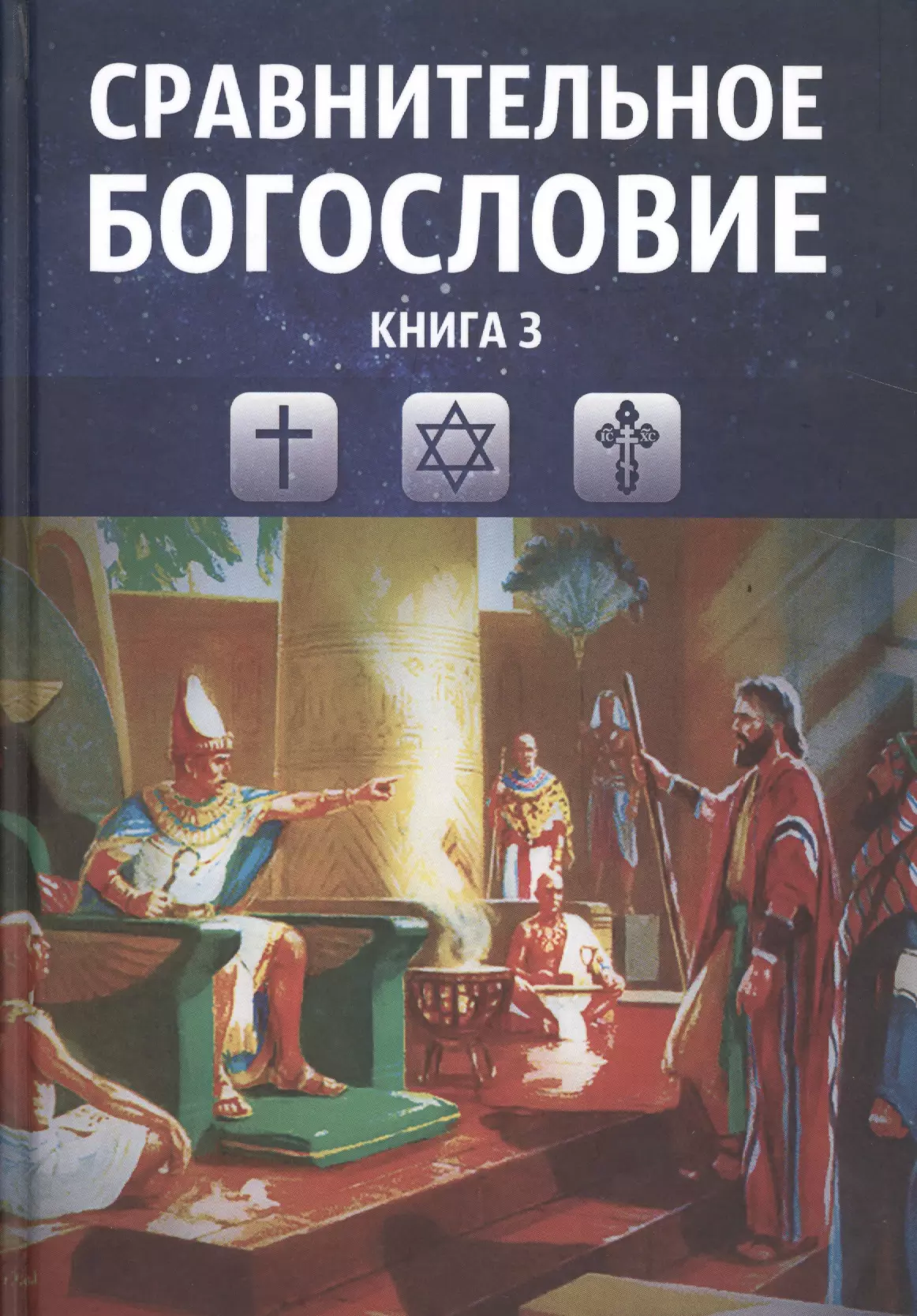 Сравнительное богословие. Учебное пособие. Книга 3