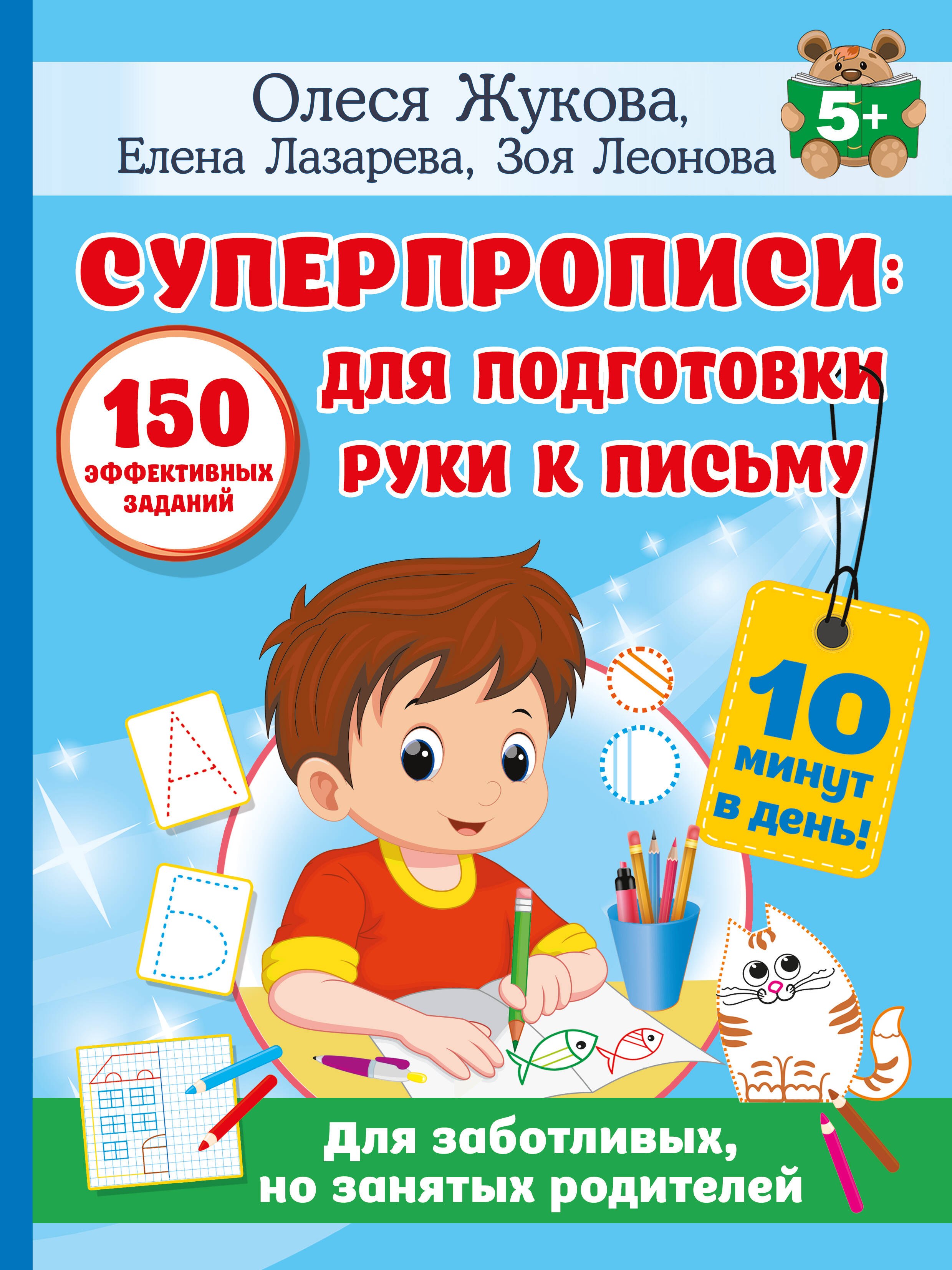 

СУПЕРПРОПИСИ: 150 эффективных заданий для подготовки руки к письму