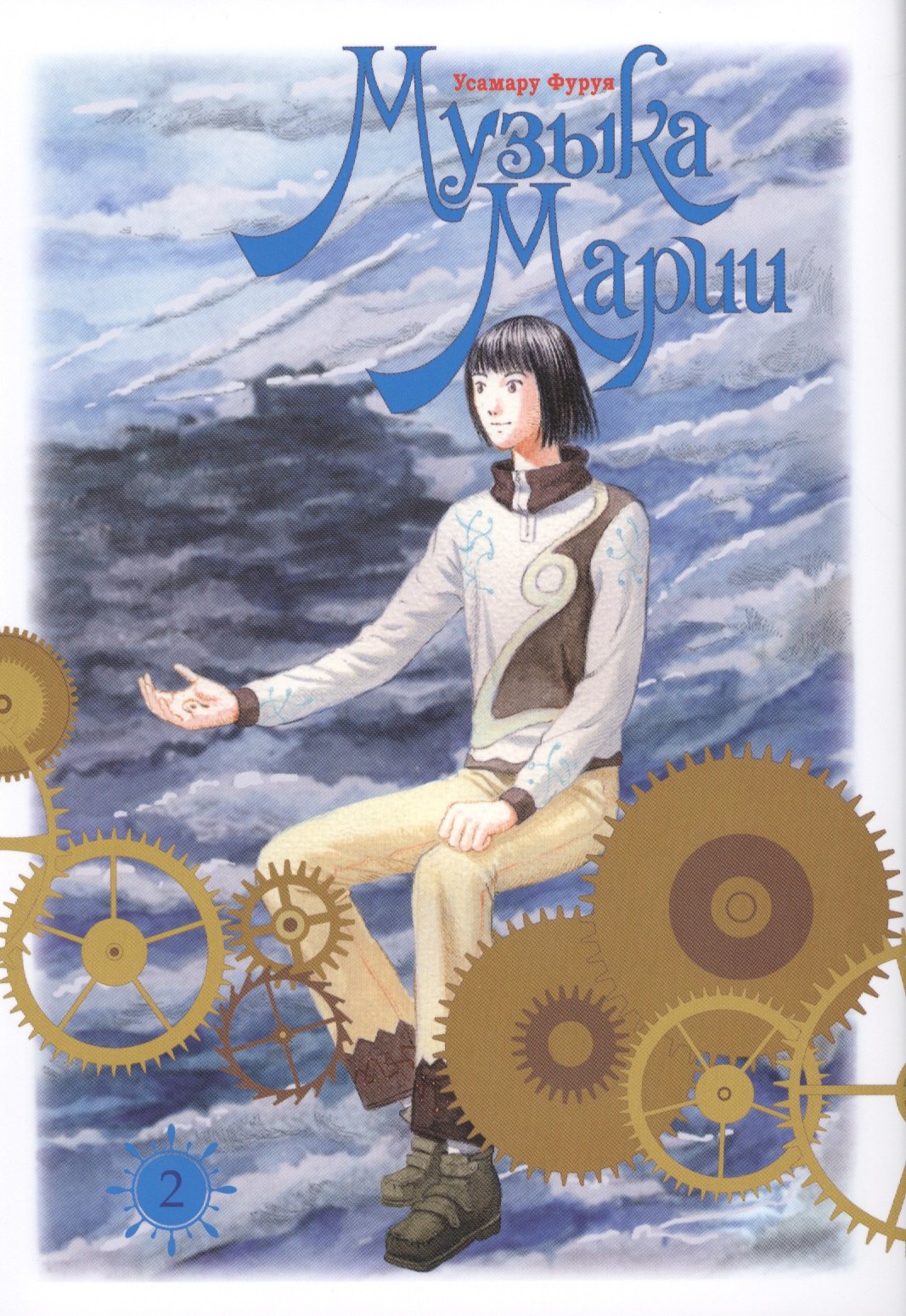 

Музыка Марии. Том 2 (Marie no Kanaderu Ongaku). Манга