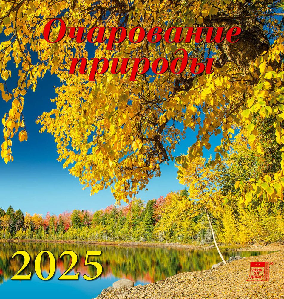 

Календарь 2025г 160*170 "Очарование природы" настенный, на скрепке