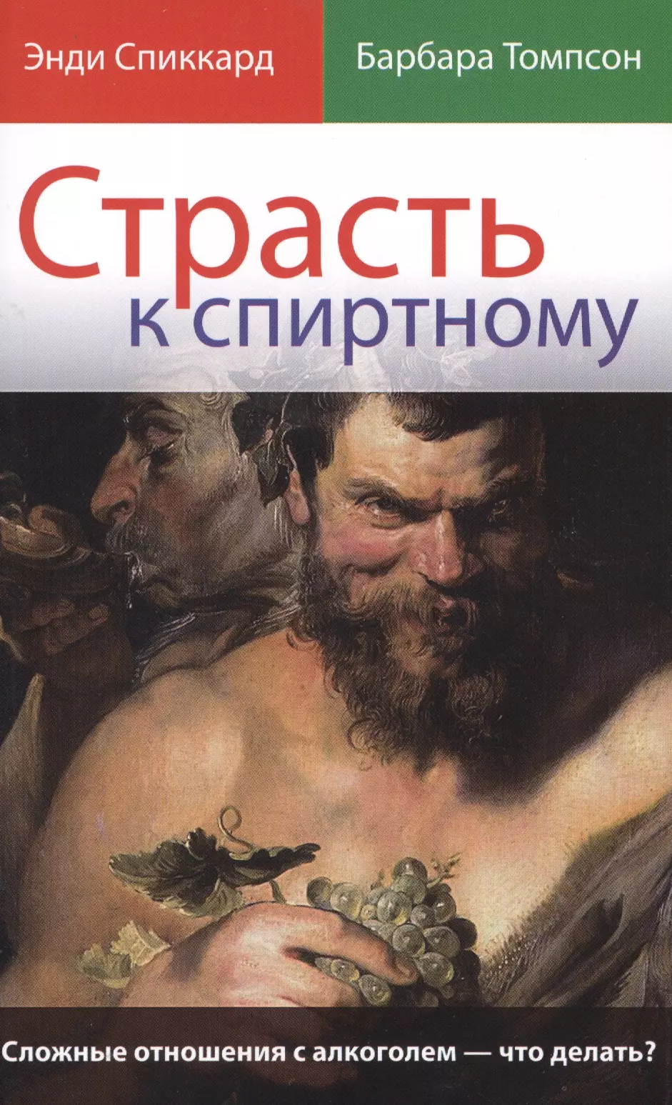 Страсть к спиртному Сложные отношения с алкоголем что делать (м) Спиккард