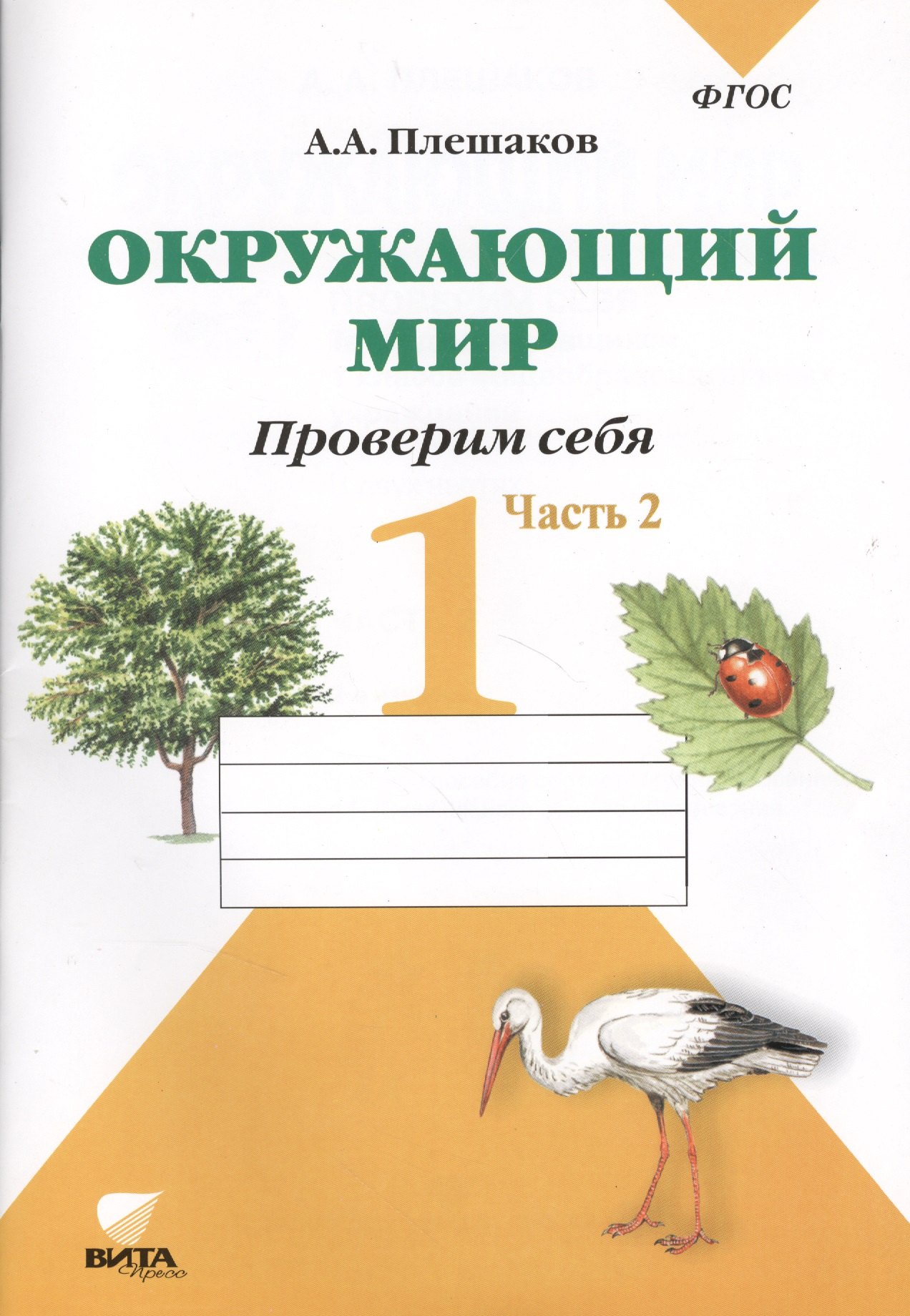 

Окружающий мир. Проверим себя : Тетрадь для учащихся 1 класса общеобразовательных учреждений. В 2-х частях. Часть 2