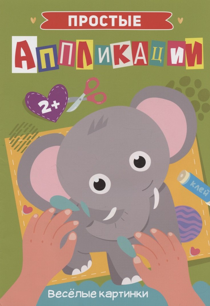 ПРОСТЫЕ АППЛИКАЦИИ ВЕСЁЛЫЕ КАРТИНКИ 179₽