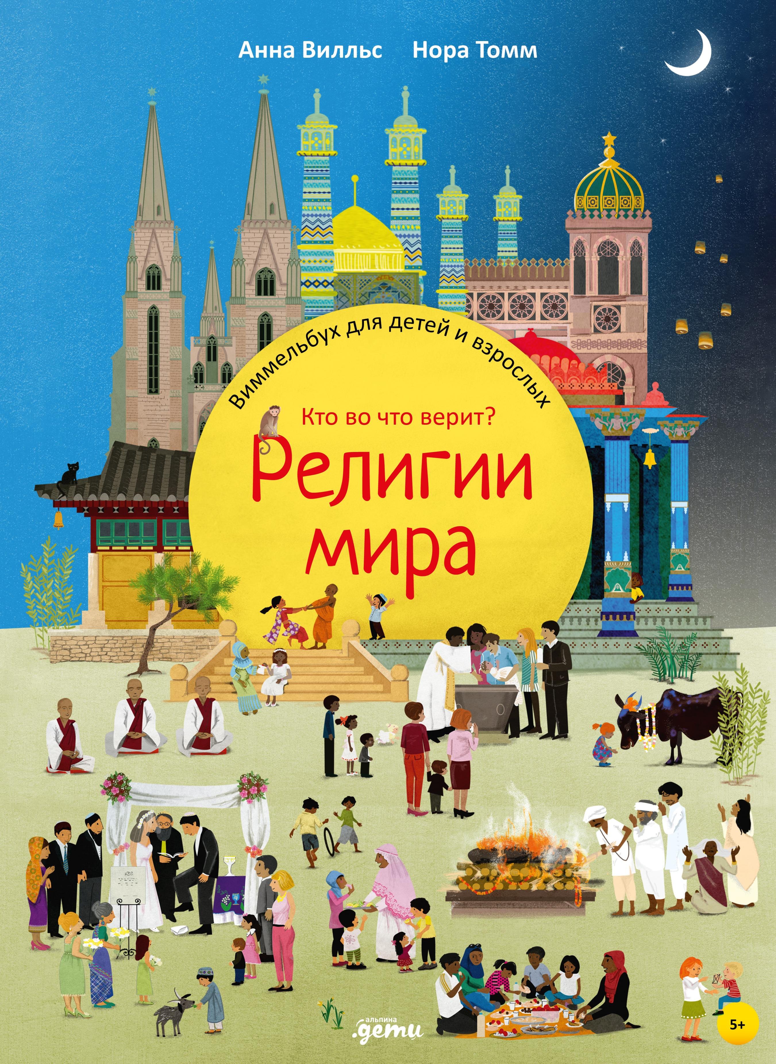 Религии мира Кто во что верит Виммельбух для детей и взрослых 779₽