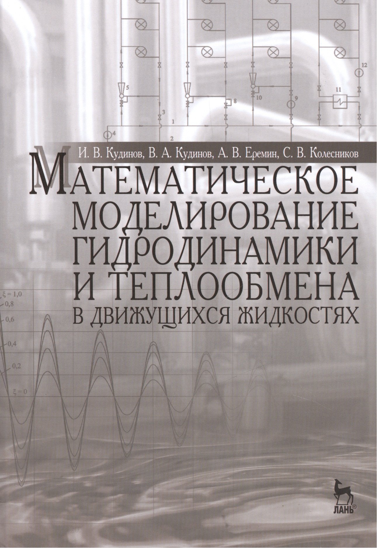 Математическое моделирование гидродинамики и теплообмена в движущихся жидкостях Монография 1241₽