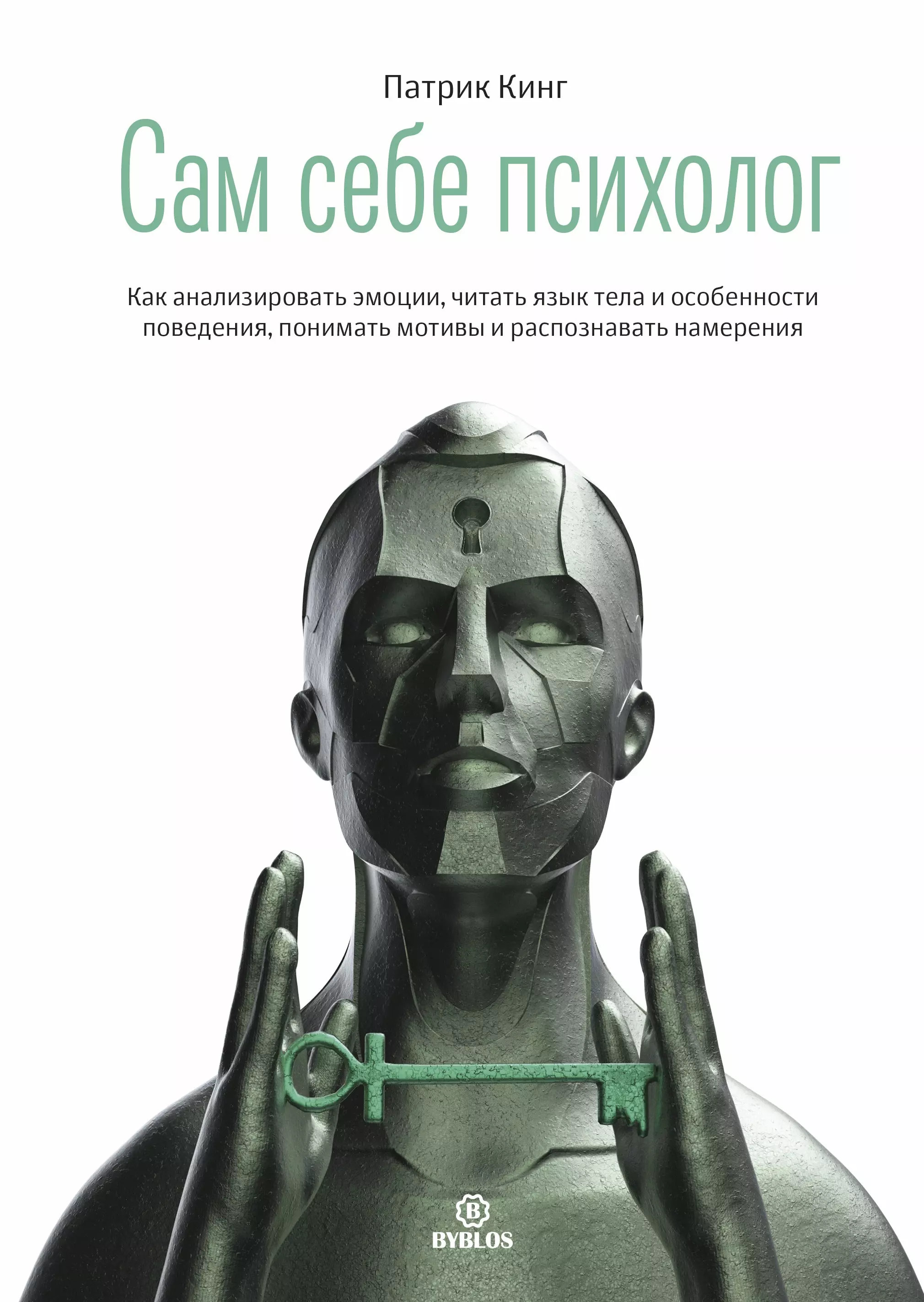 Сам себе психолог. Как анализировать эмоции, читать язык тела и особенности поведения, понимать мотивы и распознавать намерения