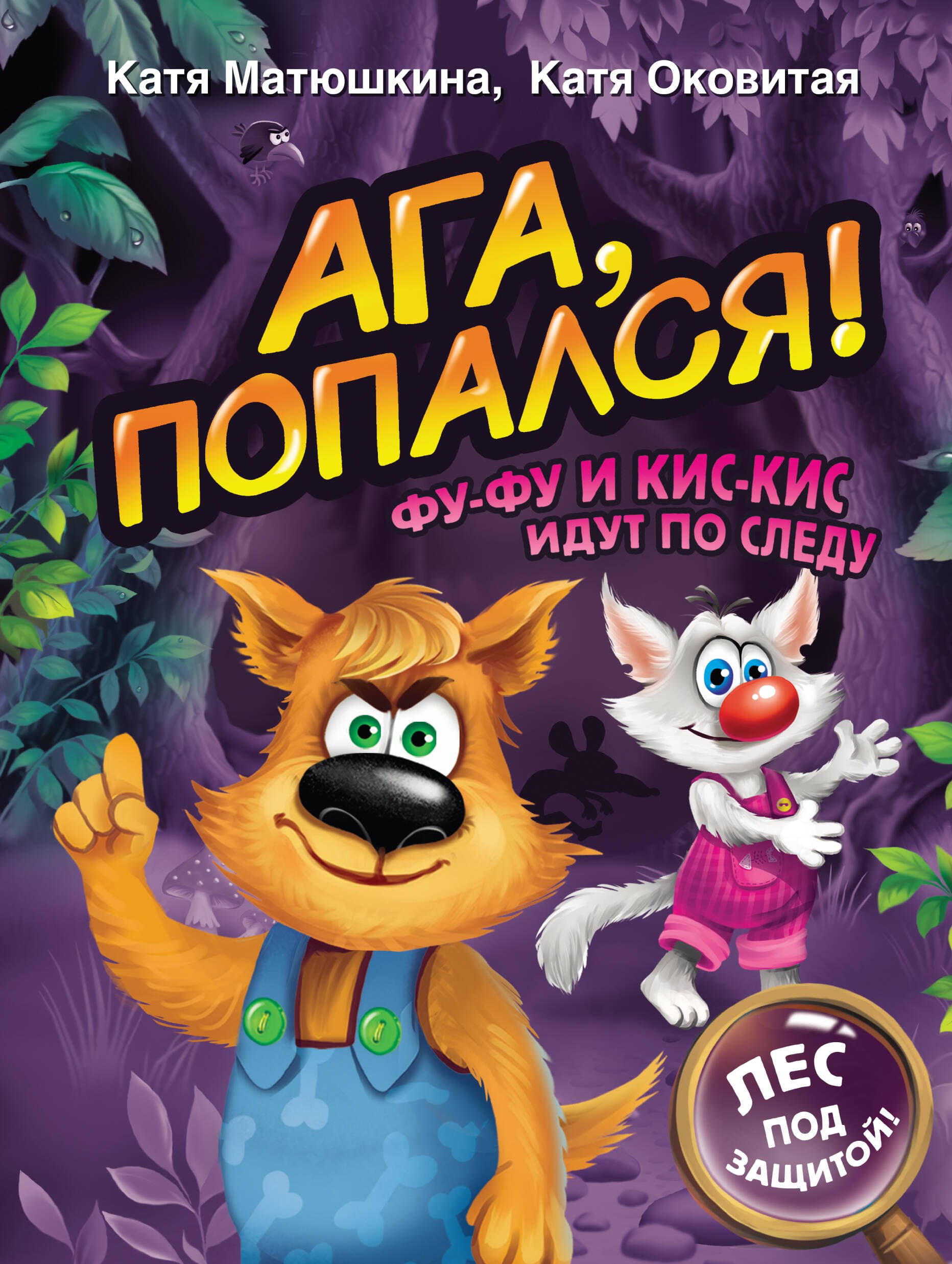 

Ага, попался! Фу-Фу и Кис-Кис идут по следу (3-6 лет)