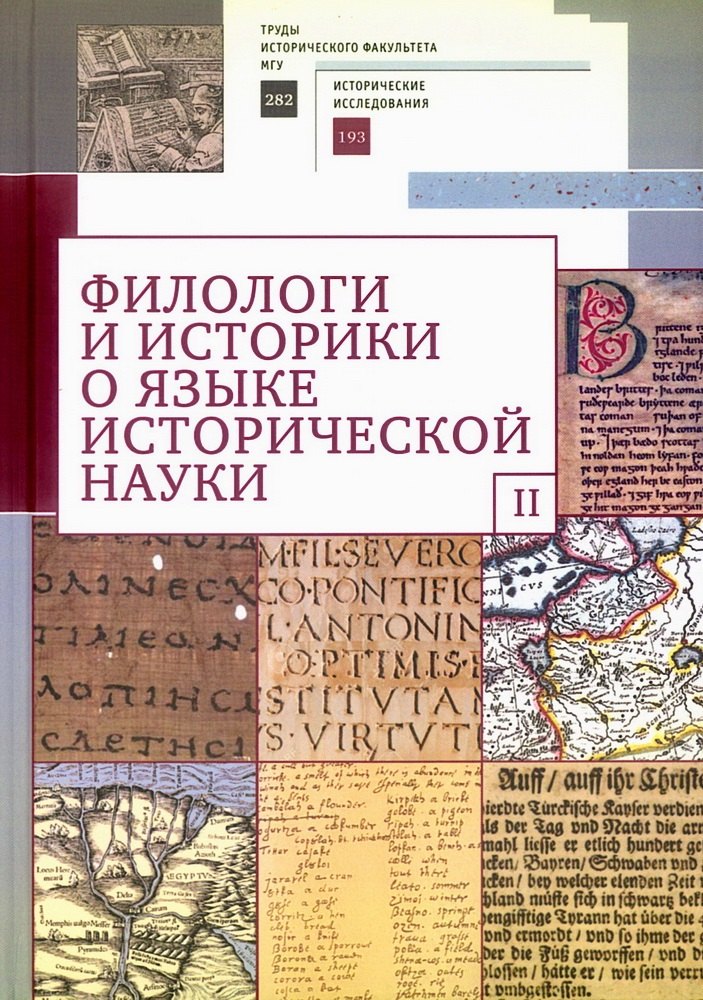 Филологи и историки о языке исторической науки Выпуск II 1199₽
