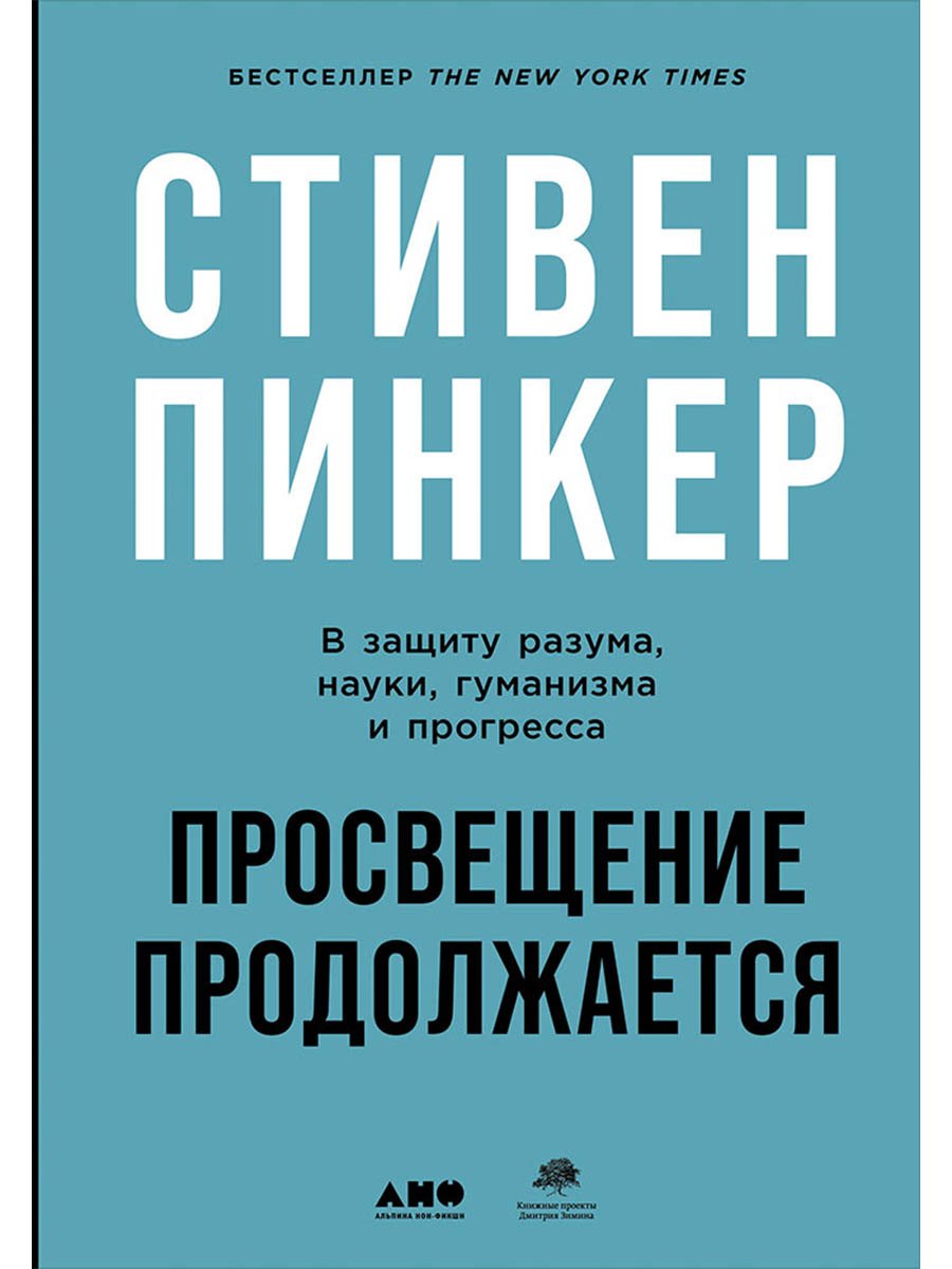 Просвещение продолжается В защиту разума науки гуманизма и прогресса 1449₽