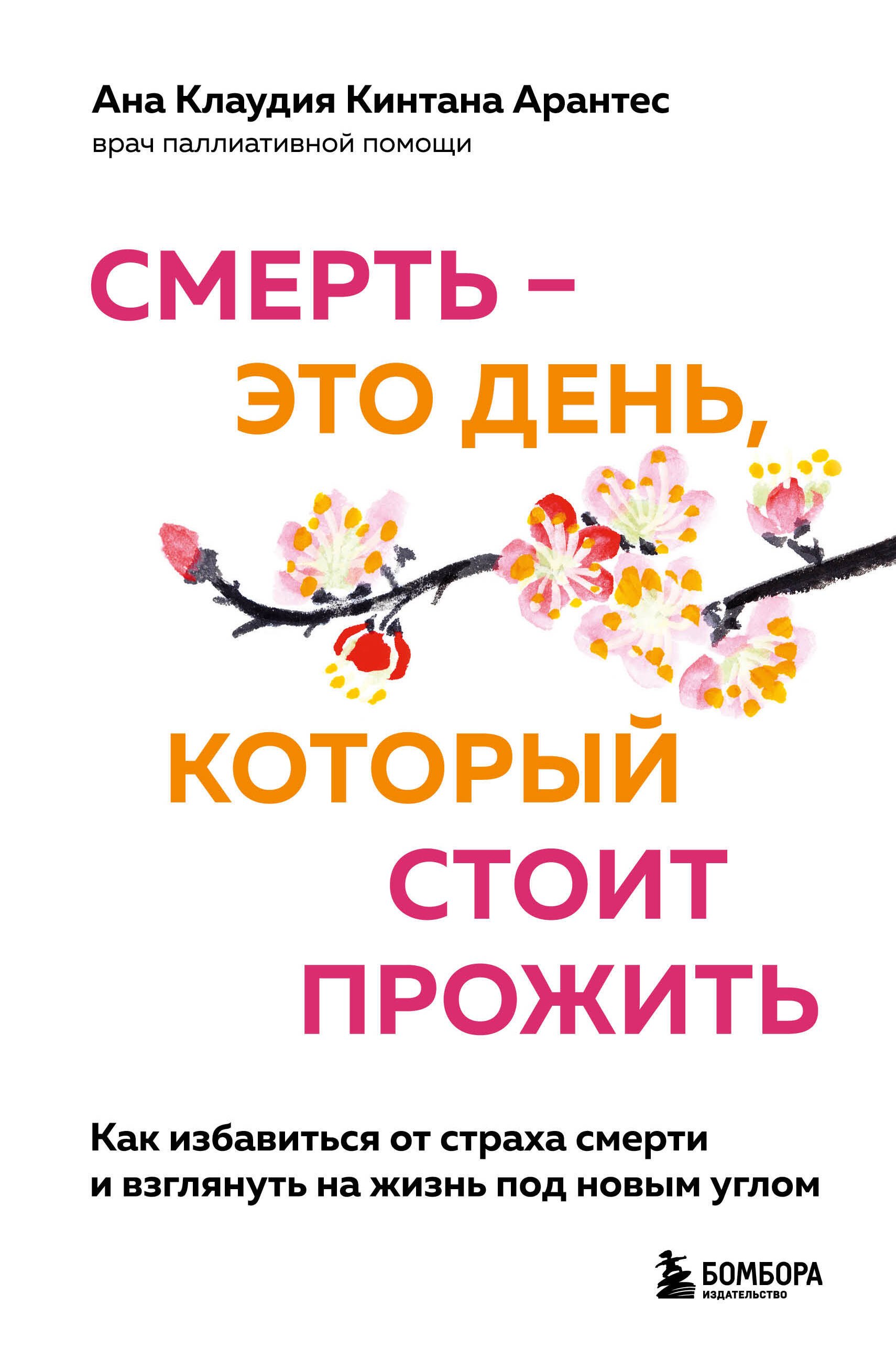 

Смерть – это день, который стоит прожить. Как избавиться от страха смерти и взглянуть на жизнь под новым углом