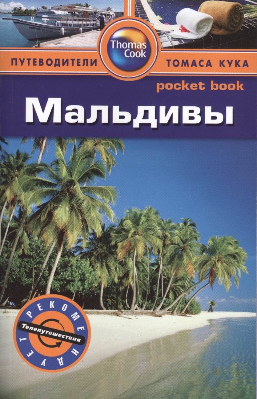 

Мальдивы: Путеводитель/Pocket book