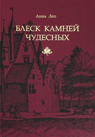 Блеск камней чудесных 879₽