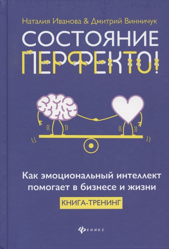 

Состояние перфекто!:как эмоционал.интеллект помогает в бизнесе и жизни