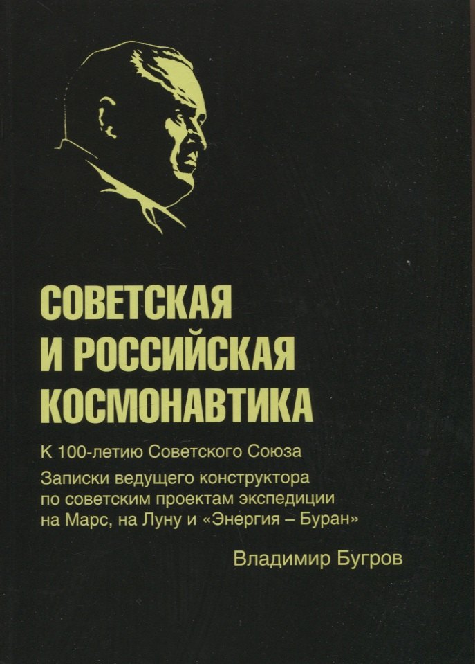 Бугров Владимир Евграфович: Советская и российская космонавтика. Записки ведущего конструктора по советским проектам экспедиции на Марс, на Луну и &quot;Энергия - Буран&quot;
