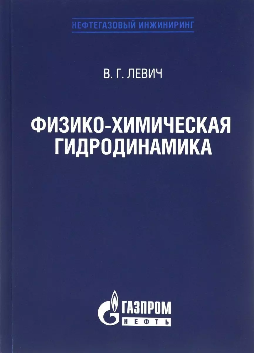 Физико-химическая гидродинамика, Издание 3-е, исправленное