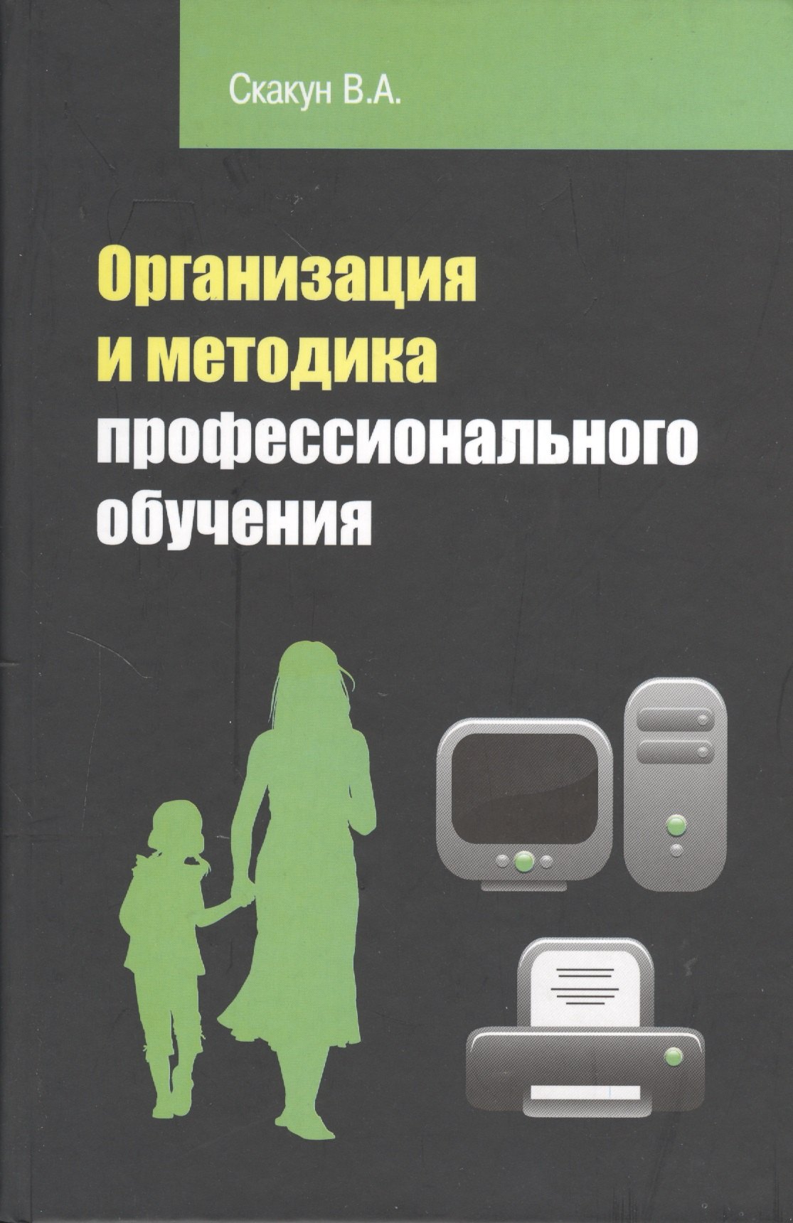Организация и методика профессионального обучения учебное пособие 2-е изд 1711₽