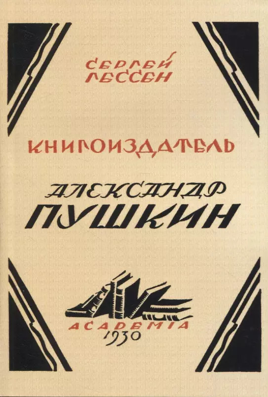 Книгоиздатель Александр Пушкин. Литературные доходы Пушкина