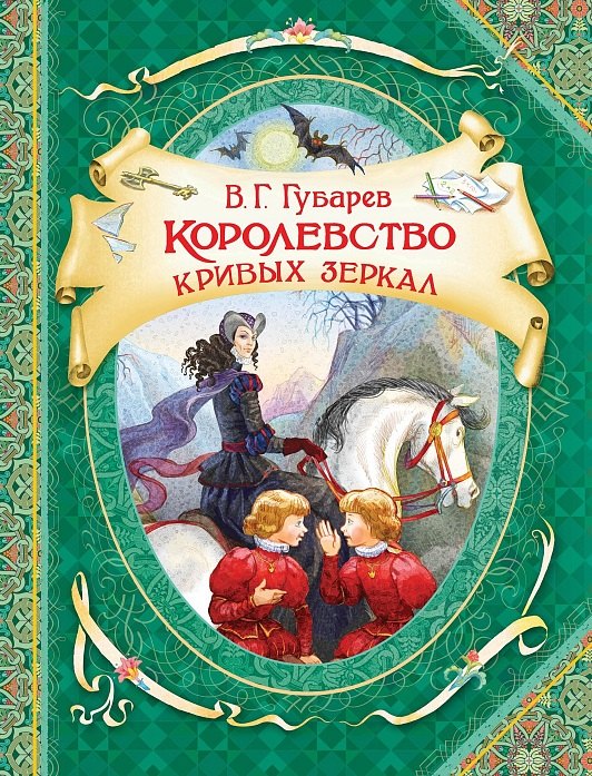 Губарев Виталий Георгиевич: Королевство кривых зеркал