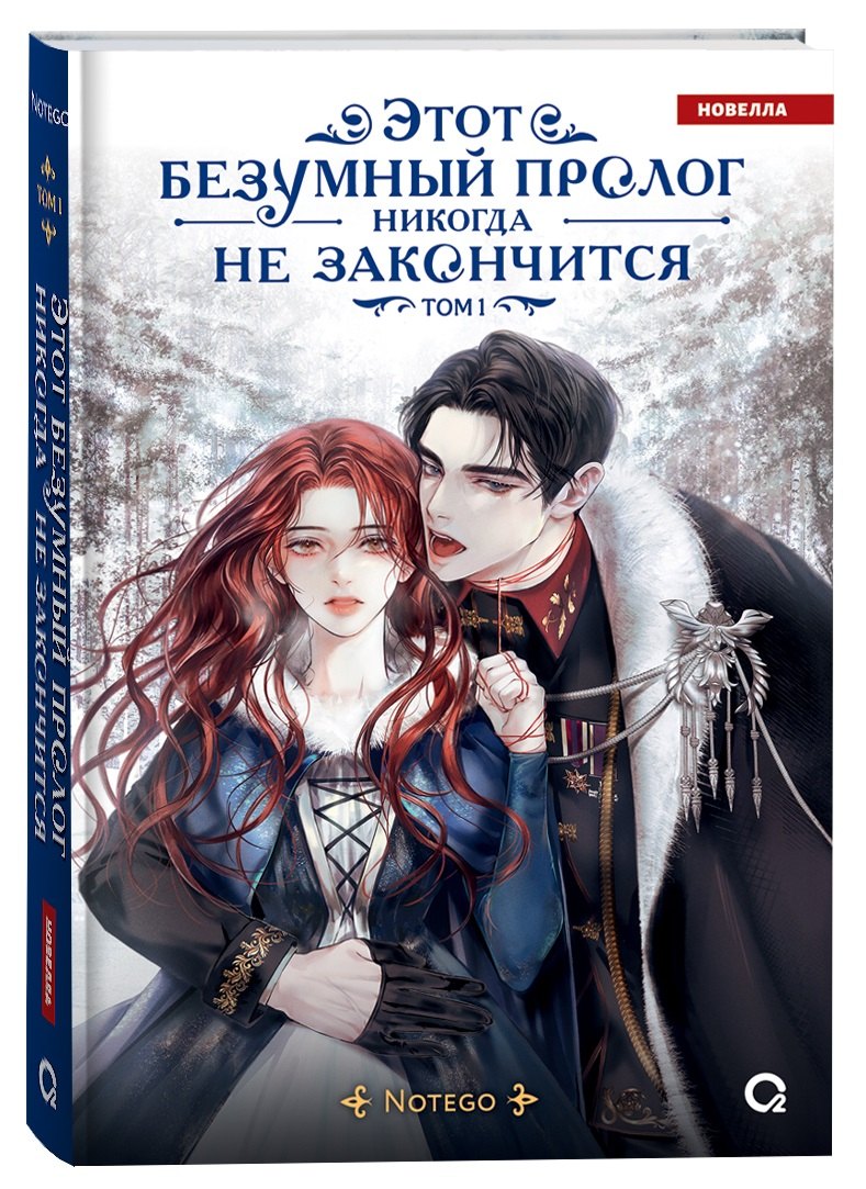 Этот безумный пролог никогда не закончится. Том 1